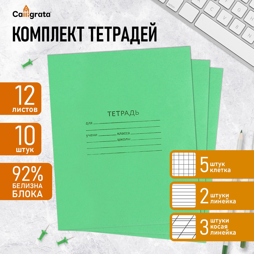 Комплект тетрадей из 10 штук (5 в клетку, 3 в косую линию, 2 в линию), 12 листов КПК "Зелёная обложка", #1