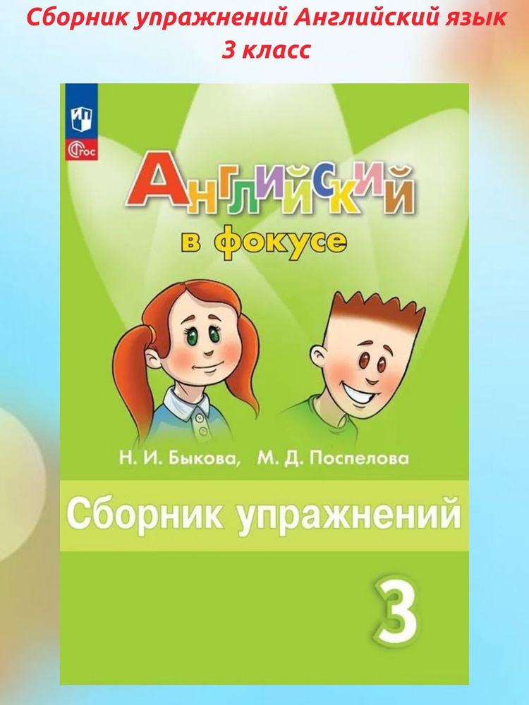 Сборник упражнений Английский язык 3 класс. Spotlight, Английский в фокусе (новое издание) | Быкова Надежда #1