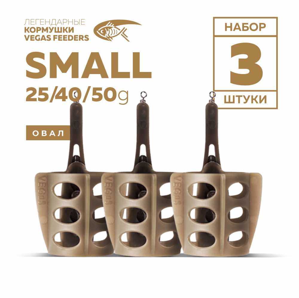 Набор кормушек фидерных VEGAS small овал 25г, 40г, 50г #1