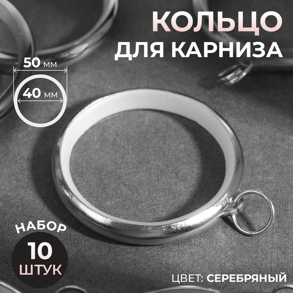 Кольцо для карниза, диаметр 36/48 мм, 10 шт #1