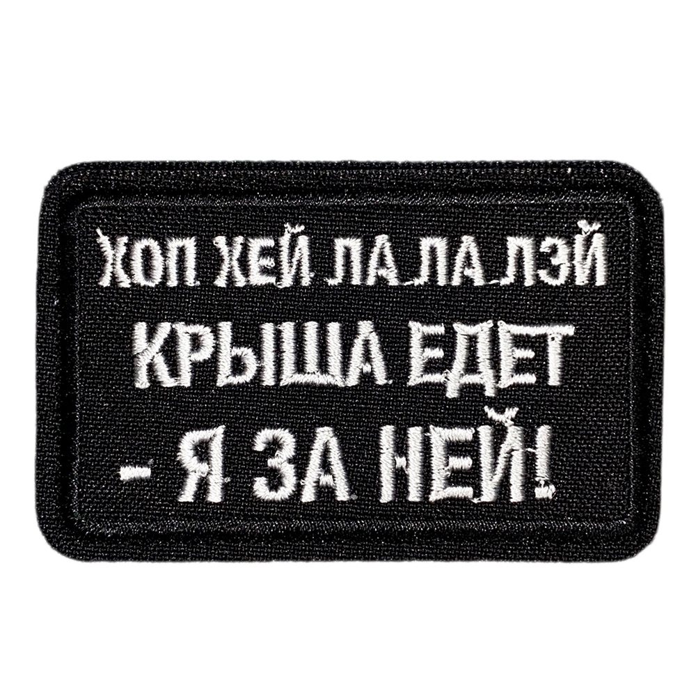 Нашивка, шеврон, патч (patch) на липучке Хоп хей ла ла лей, размер 7,8*4,8 см, 1шт.  #1