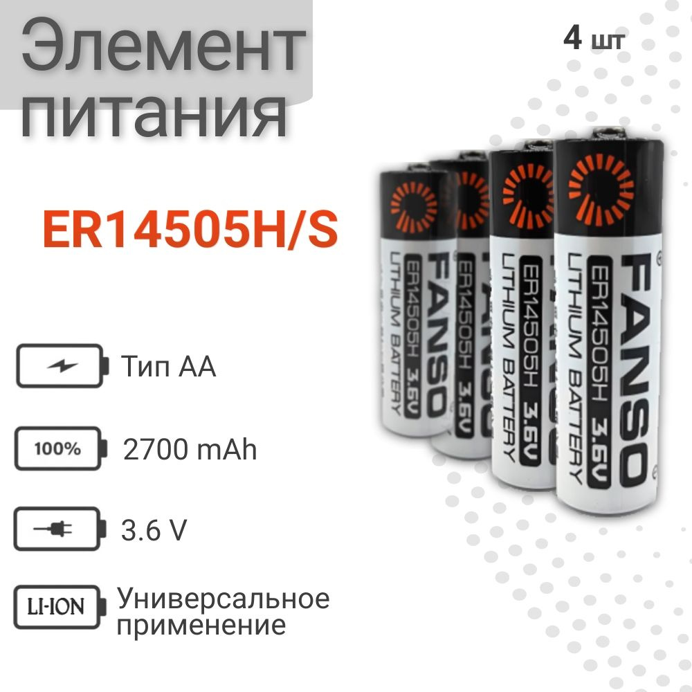 Элемент питания батарейка FANSO ER14505H/S 3.6 V 2500mAh литиевый LR6/АА (для газового счетчика) 4 шт #1