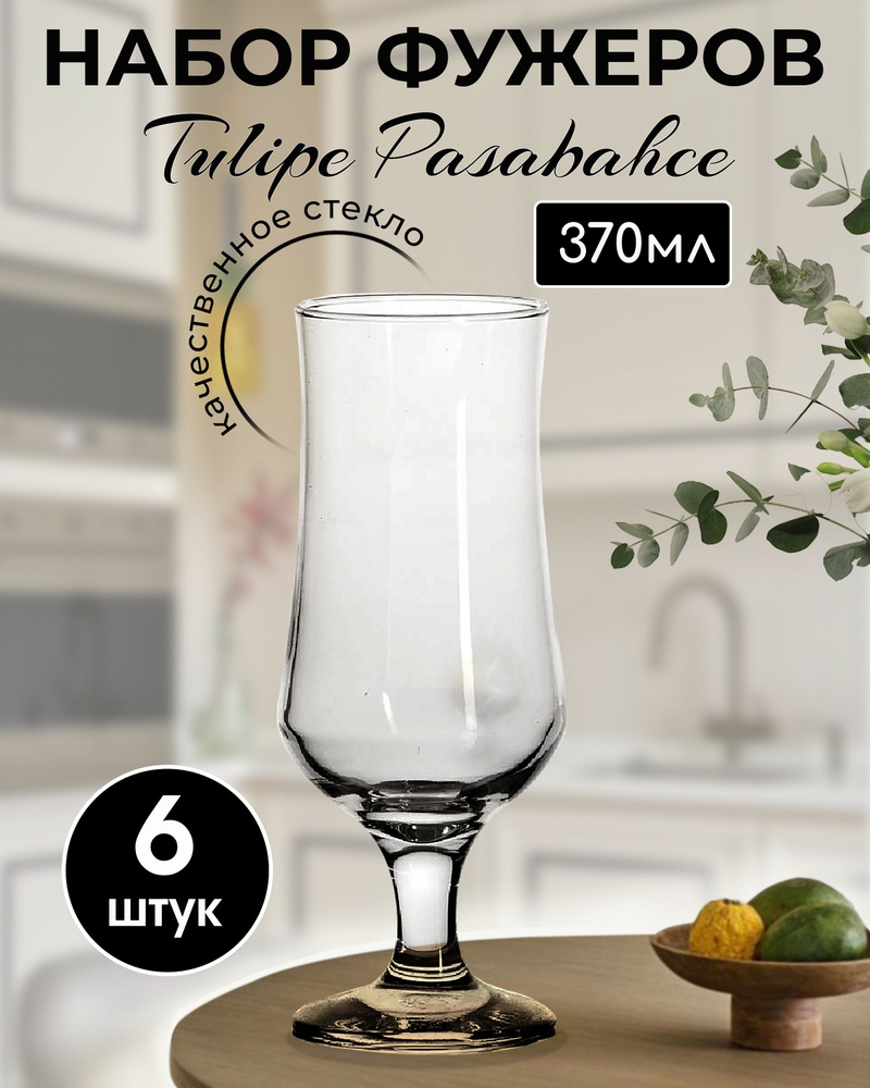 Набор фужеров Тюльпан 6 штук 370мл Tulipe Pasabahce для воды и сока  #1