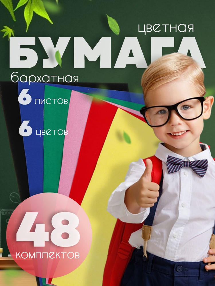 Бумага цветная бархатная, 6 цветов 6 листов в упаковке, 48 шт.  #1