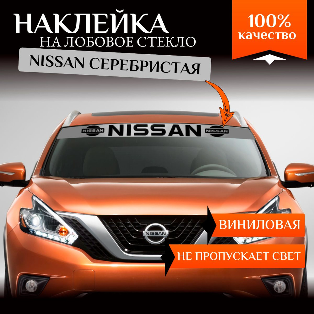 Наклейка полоса Nissan на лобовое стекло автомобиля серая  #1