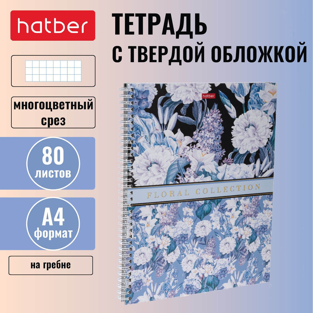 Тетрадь с твердой обложкой 80 листов в клетку А4 на гребене, многоцветный срез Floral collection  #1