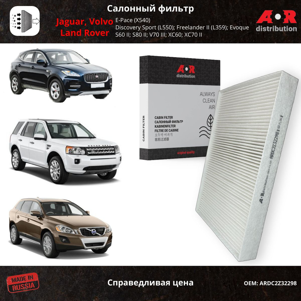 Фильтр салонный Jaguar E-Pace 17-, Land Rover Discovery Sport 14-, Freelander 2 06-14, Volvo S60 V60 #1