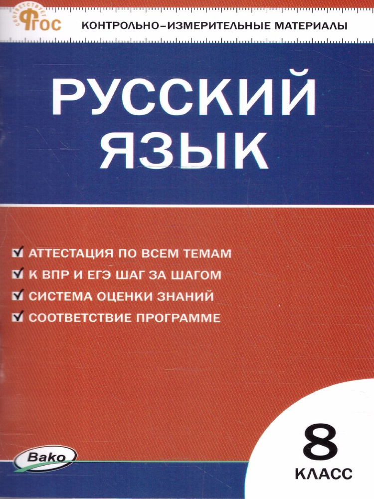 КИМ Русский язык 8 класс. Новый ФГОС | Егорова Наталия Владимировна  #1