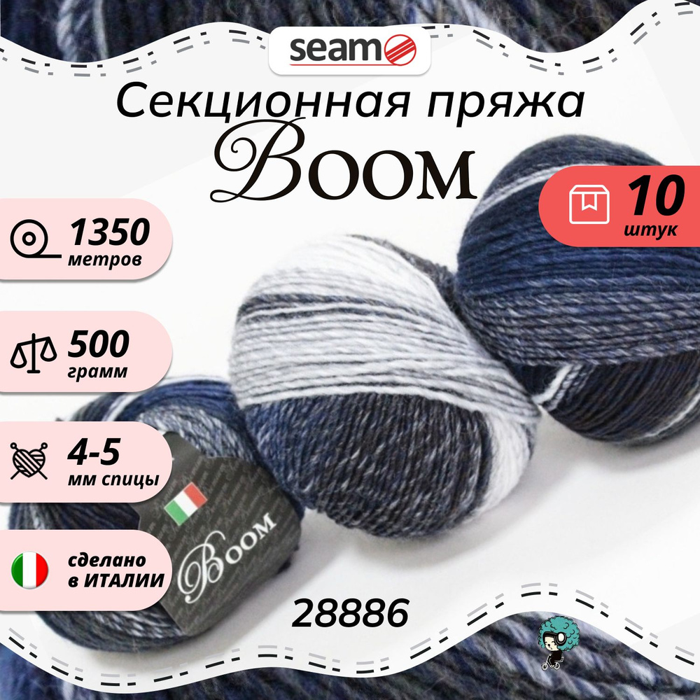 Пряжа Seam Boom Бум 28886 меринос + дралон 51% секционная окраска мериносовая шерсть 49% дралон 10шт #1