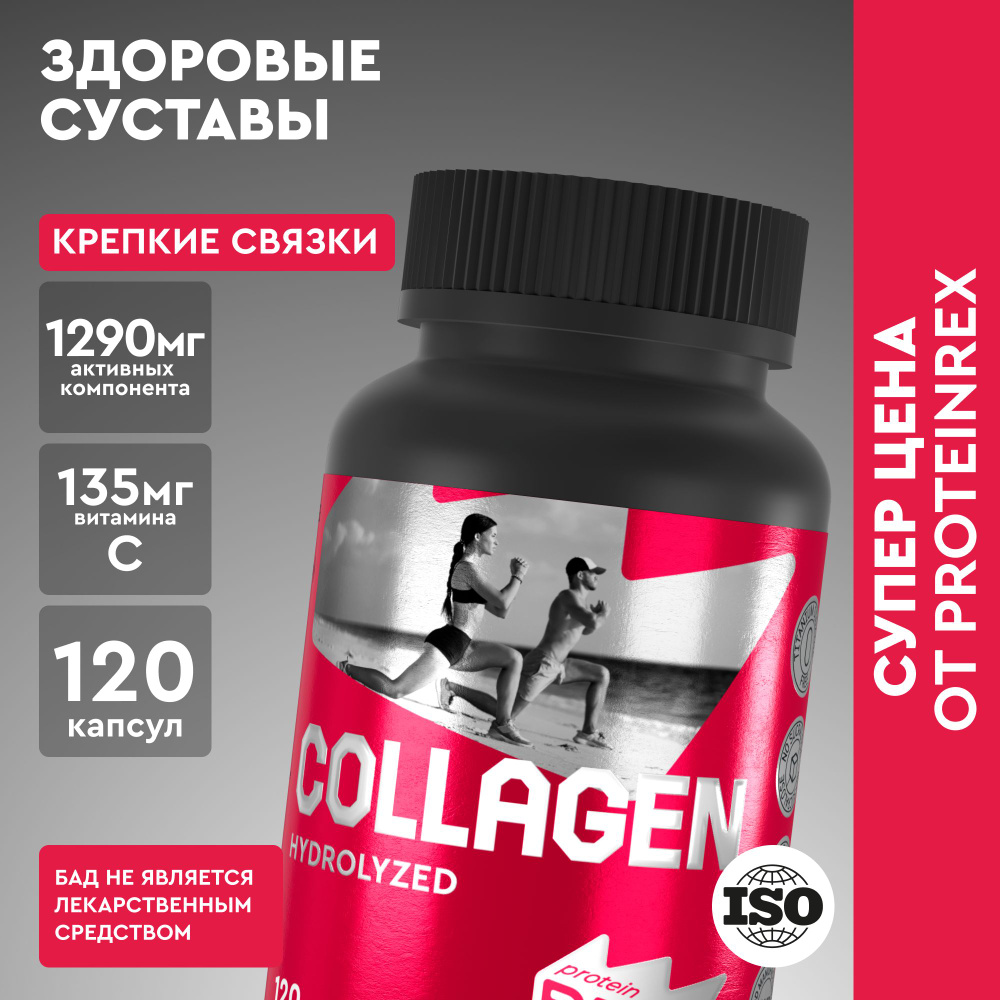 Коллаген пептидный ProteinRex "COLLAGEN + VITAMIN C" - БАД к пище для суставов и связок, 120 капсул  #1