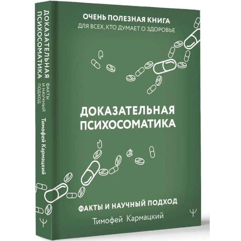 Доказательная психосоматика. Факты и научный подход. Очень полезная книга для всех, кто думает о здоровье. #1