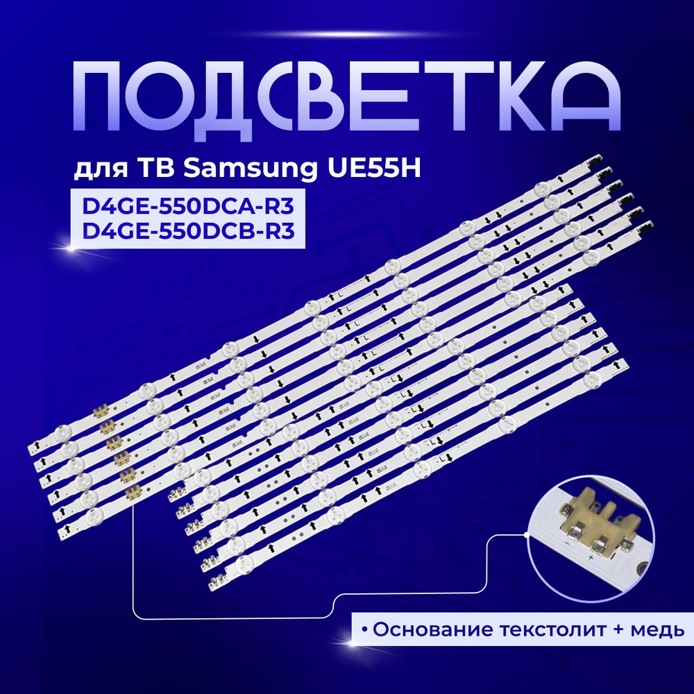 Подсветка D4GE-550DCA-R3 D4GE-550DCB-R3 2014SVS55 для TV Samsung UE55H6200AK, UE55H6200AW, UE55H6203AK, #1