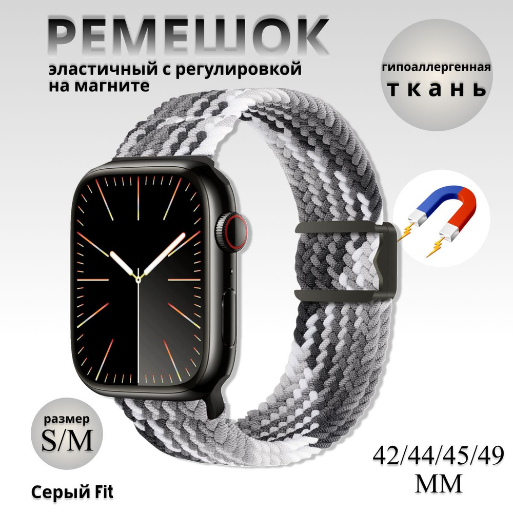 Эластичный тканевый ремешок с магнитной застёжкой для Apple Watch 1-5 6 7 8 9 серии и SE (42 / 44 / 45 #1