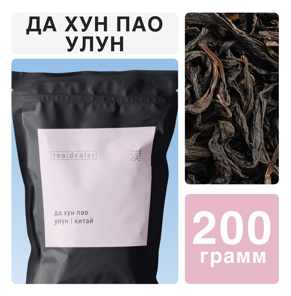 Красный Чай Улун Да Хун Пао, 200 г. Китайский Листовой Рассыпной Tea Dealer (Большой Красный Халат, Оолонг #1