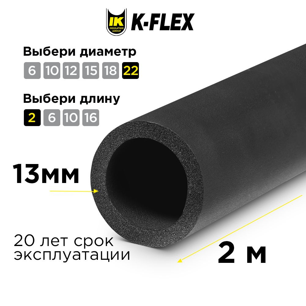 Утеплитель для труб - теплоизоляция K-FLEX 13x022-2 ST #1