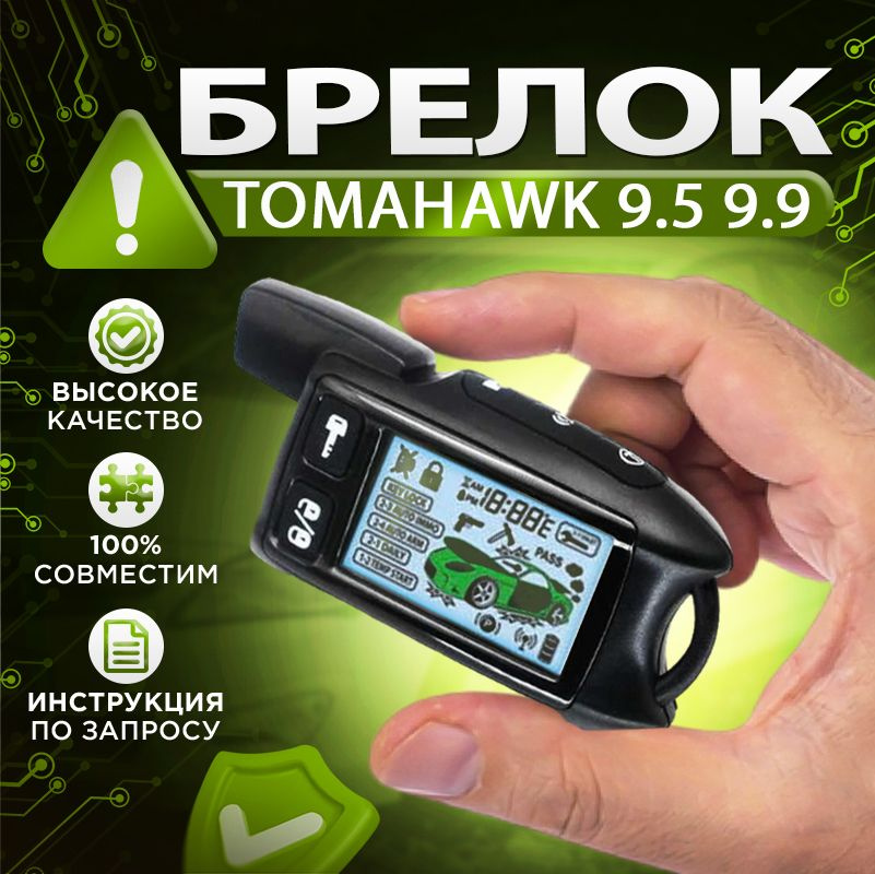 Брелок для Tomahawk 9.5 9.9 с ЖК дисплеем #1