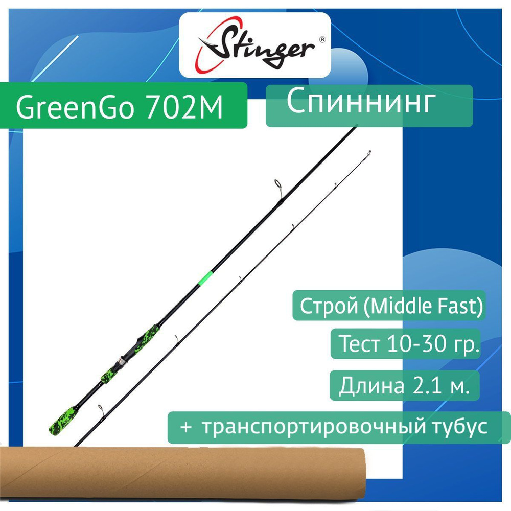 Спиннинг Stinger GreenGo 702M 2,10m 10-30gr #1