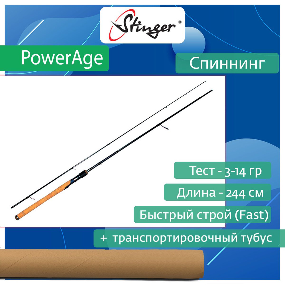 Спиннинг для рыбалки Stinger PowerAge  802L 2,44 м, 3-14 гр #1