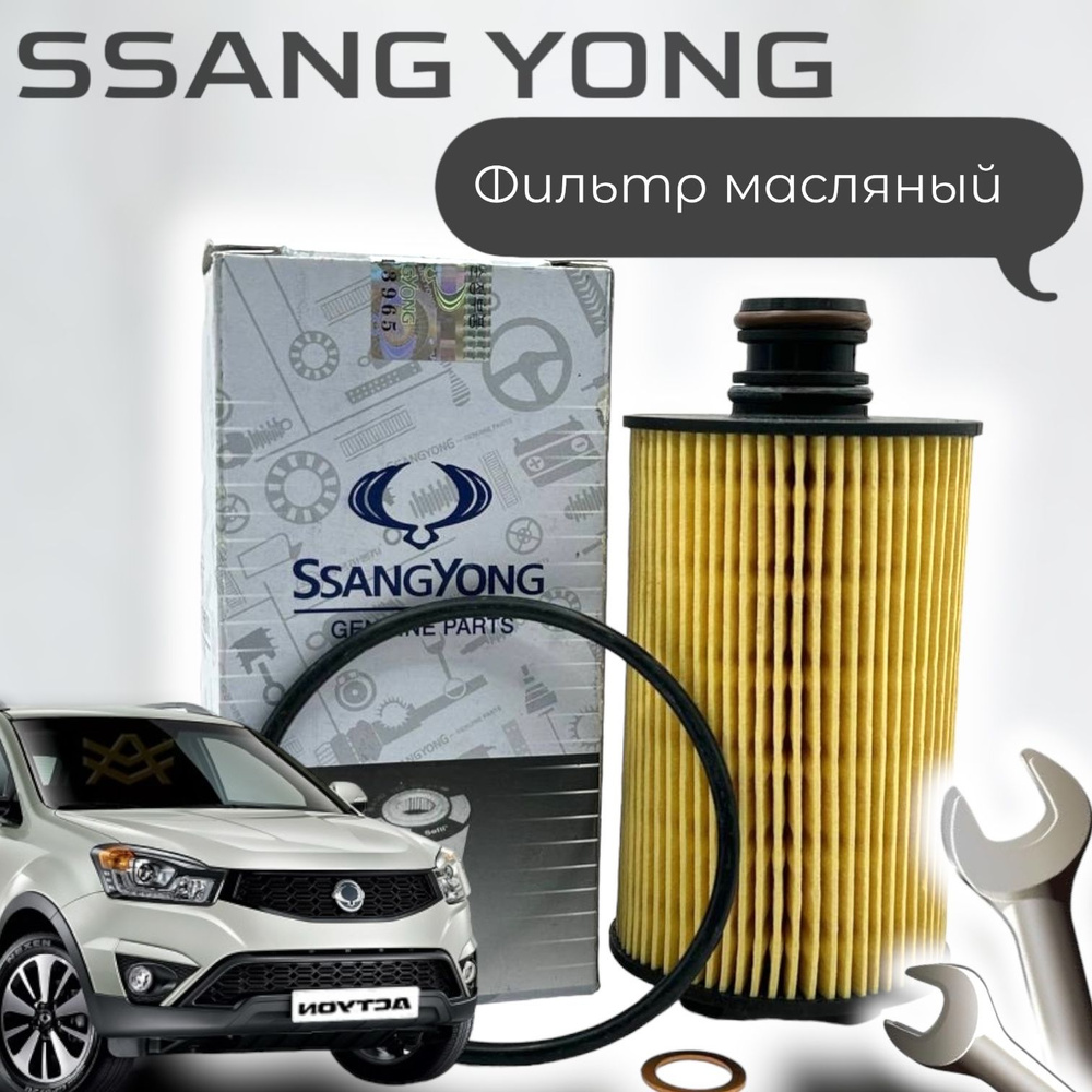 Фильтр масляный 6711803009 Ssang Yong Actyon, New/Sports, Korando, Stavic / Ссанг Йонг  #1