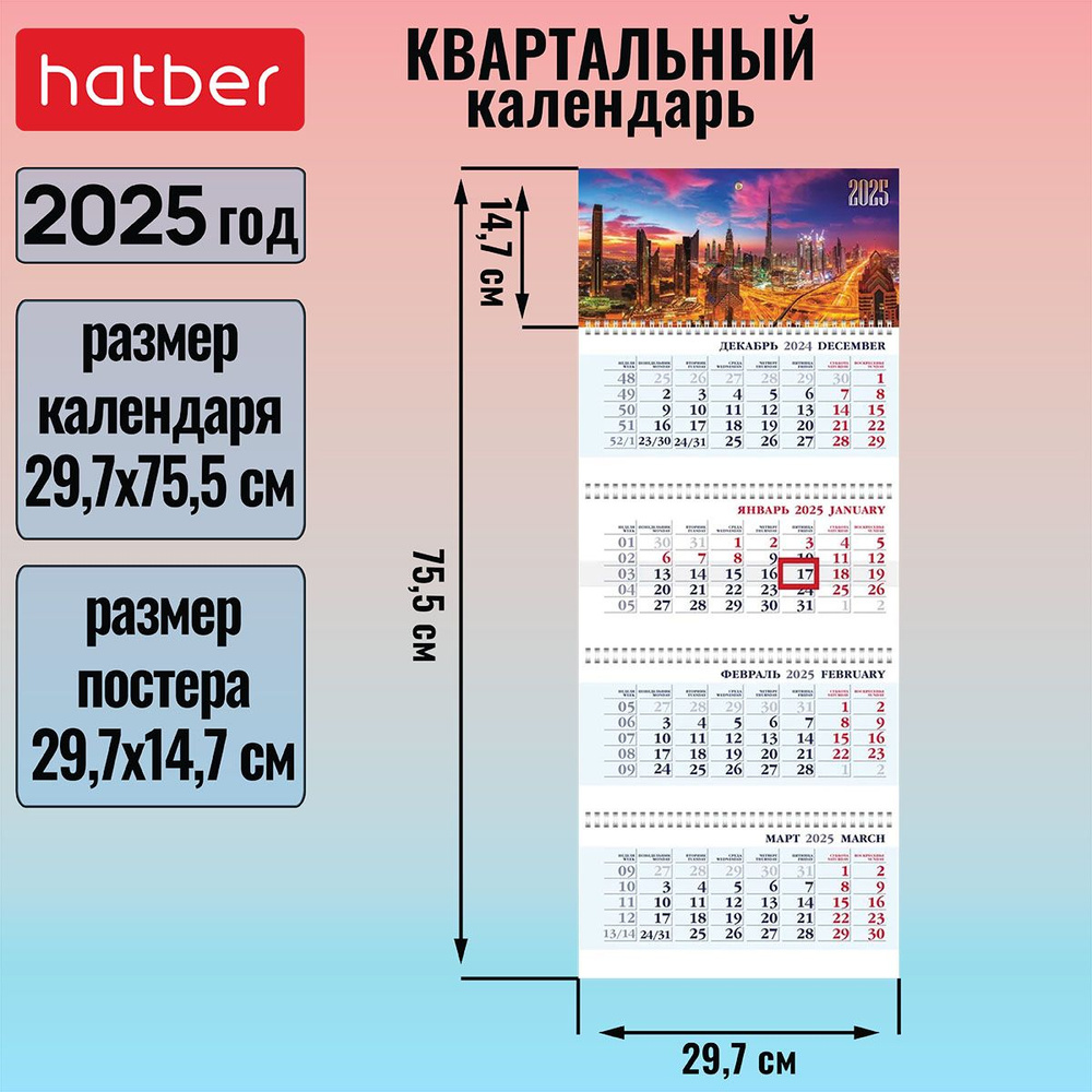 Календарь квартальный 4-х блочный на 4-х гребнях 297х755мм с бегунком на 2025г -Закат над городом-  #1