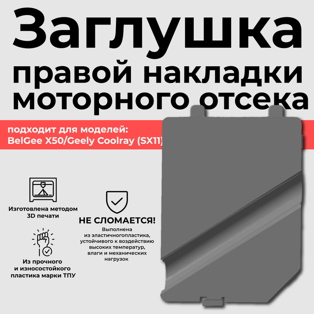 Заглушка правой накладки моторного отсека для Geely #1