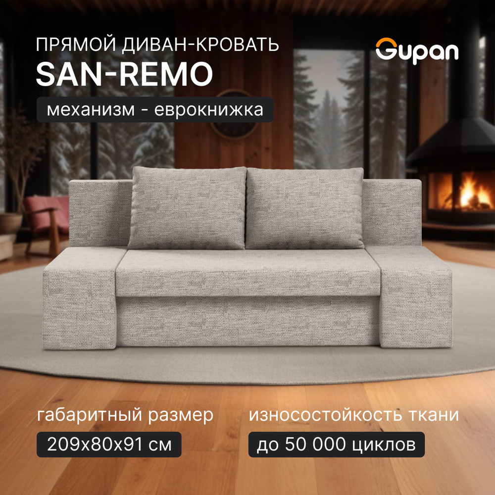 Диван кровать Gupan Сан-Ремо Рогожка Savana Ivory, раскладной, механизм еврокнижка, беспружинный, с ящиком #1