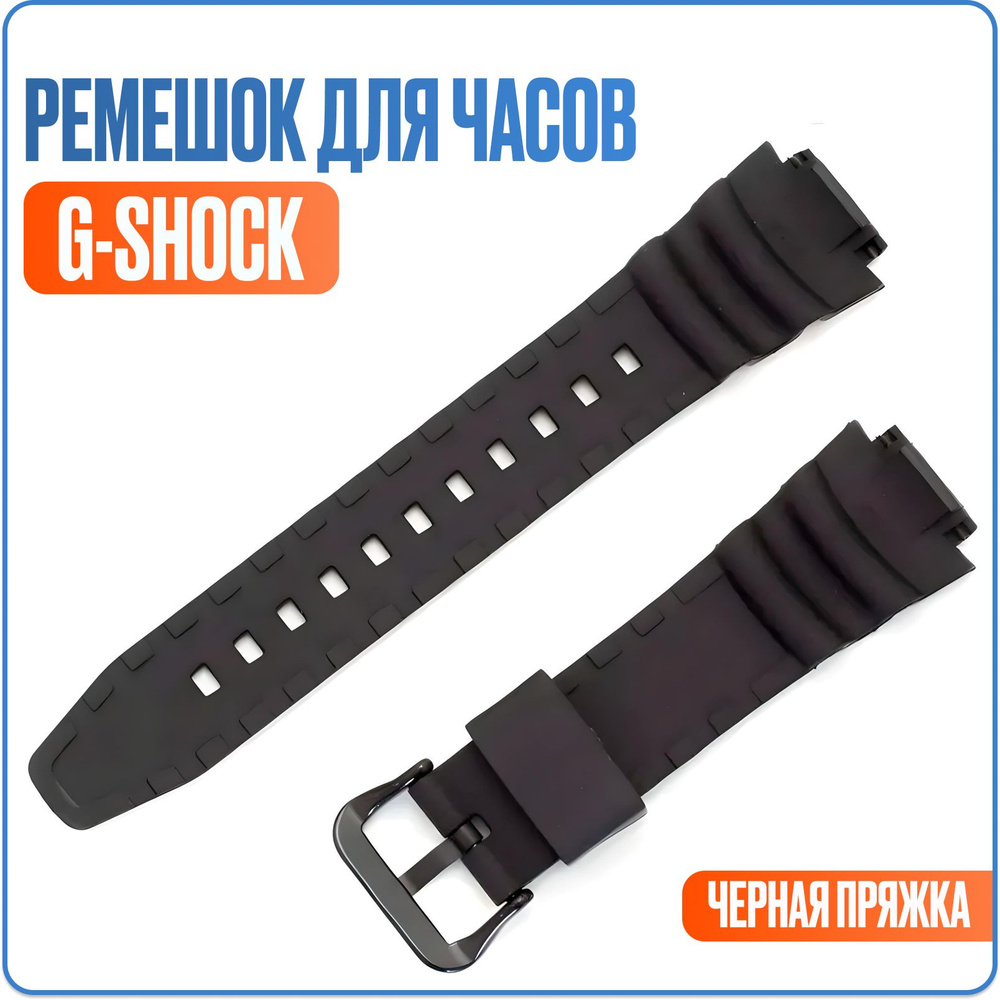 Ремешок для часов Casio G-shock 18мм SGW-400 #1