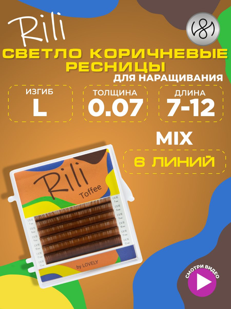 Ресницы коричневые Rili Toffee - 6 линий - MIX (L 0.07 7-12мм) #1