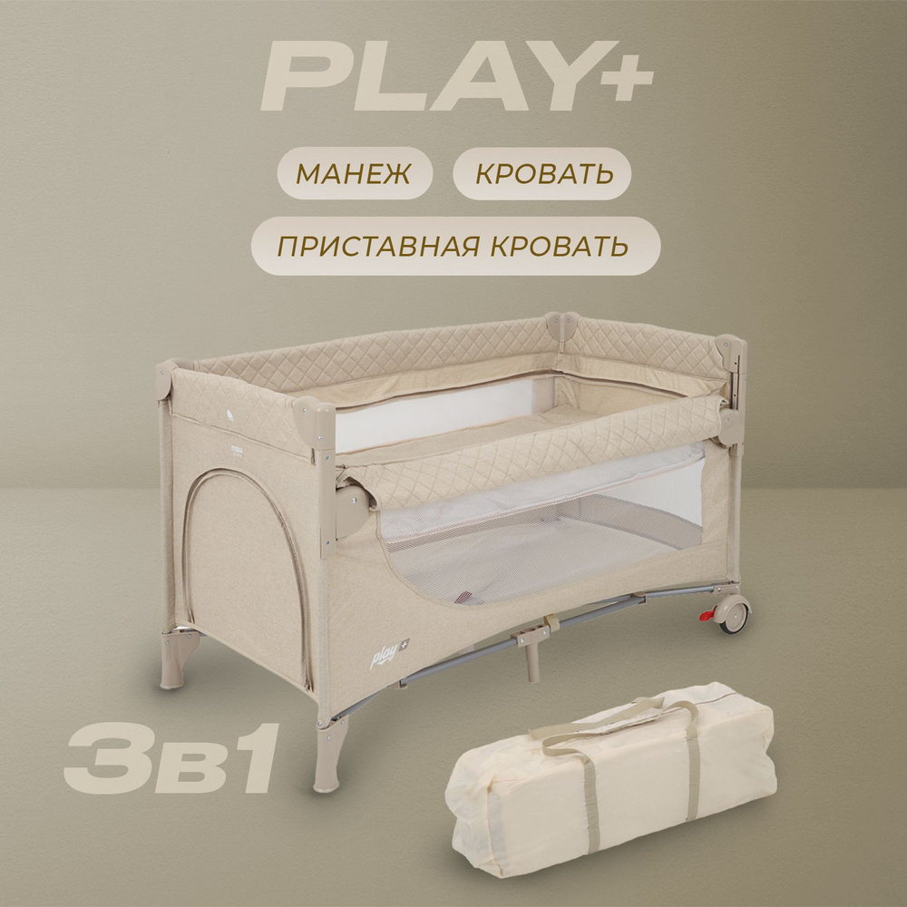 Манеж-кроватка детский MowBaby Play Plus RP102, beige #1