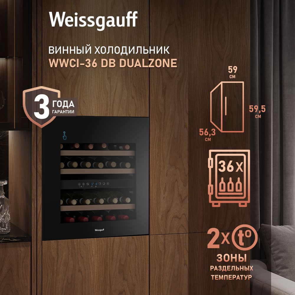 Винный холодильник Weissgauff WWCI-36 DB DualZone, компрессорный холодильник для вина, 36 бутылок  #1