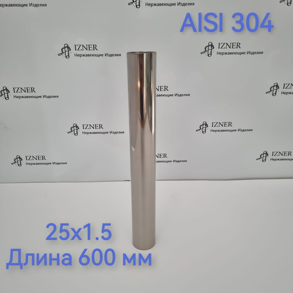 Труба из нержавеющей стали AISI 304 25x1.5 длина 600 мм #1