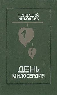 День милосердия | Николаев Геннадий #1