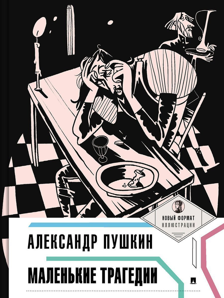 Пушкин. Маленькие трагедии. Пьеса в лицах | Пушкин Александр Сергеевич  #1