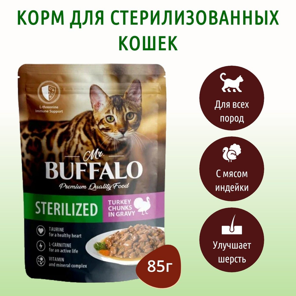 Влажный корм Mr.Buffalo STERILIZED 85 г для стерилизованных кошек индейка в соусе,в пауче  #1