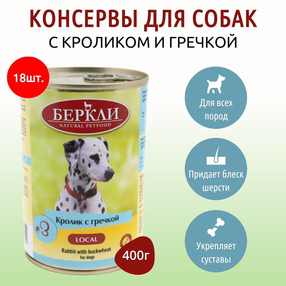 Влажный корм Berkley Local №3 7200 г (18 упаковки по 400 грамм) для собак кролик с граммечкой, в консервной #1