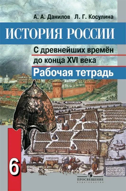 История России с древнейших времен до конца XVI века 6 класс. Учебник. 2014 год | Данилов Александр Александрович #1