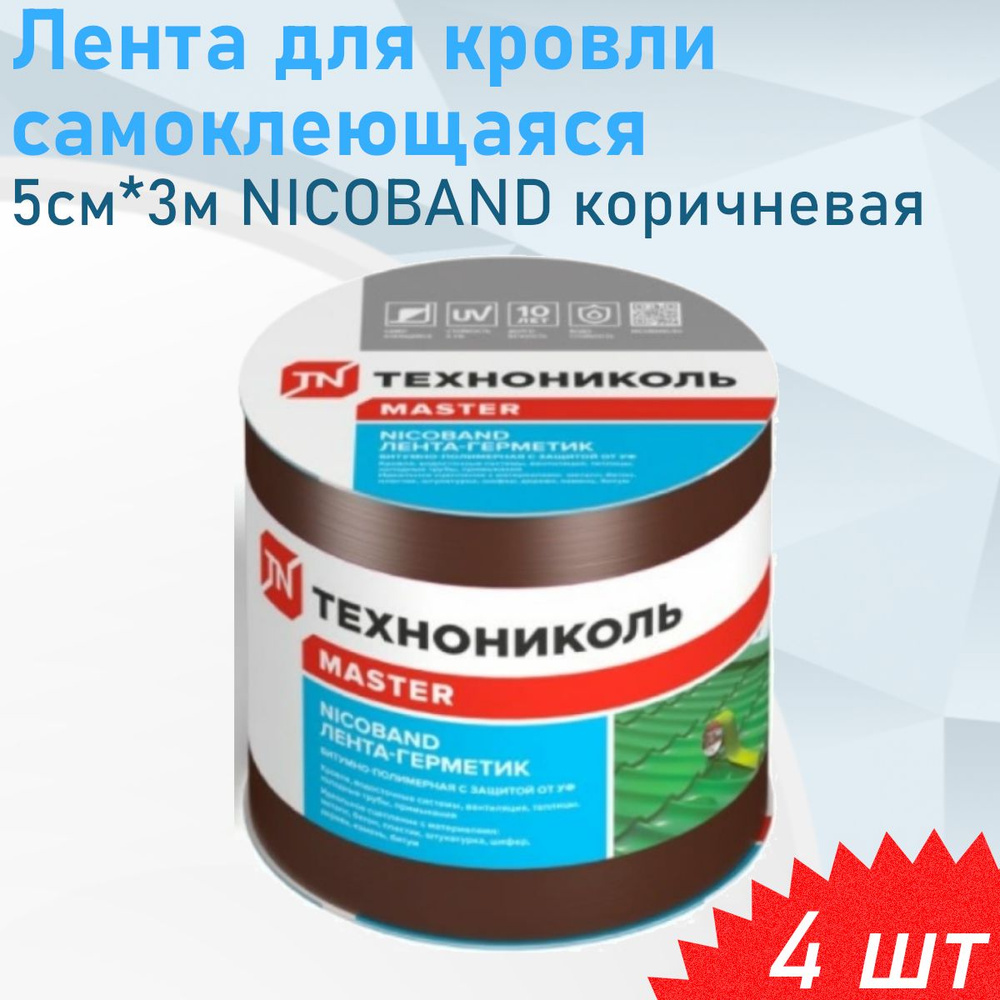 Лента для кровли самоклеющаяся 5см*3м NICOBAND коричневая, 4 шт  #1