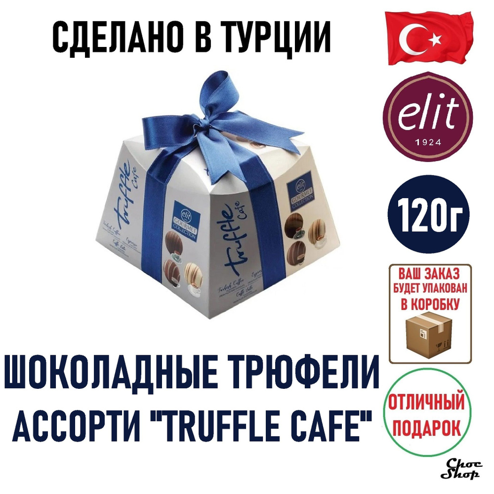 Шоколадные трюфели ассорти ELIT 1924 "Truffle Cafe CUBE",120г #1