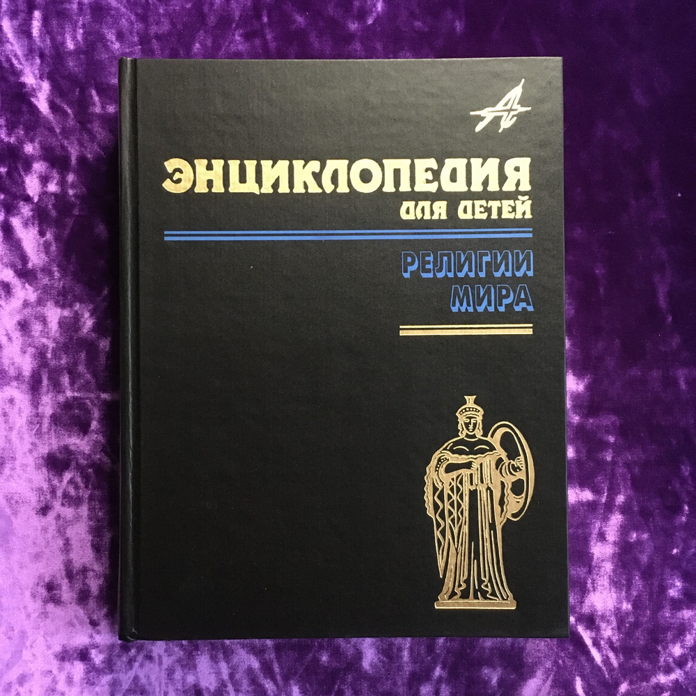 Энциклопедия для детей. Том 6. Религия мира. Часть 1 | Аксенова Мария  #1