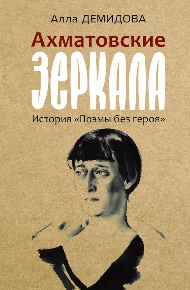 Ахматовские зеркала: комментарий актрисы | Александра Демидова  #1