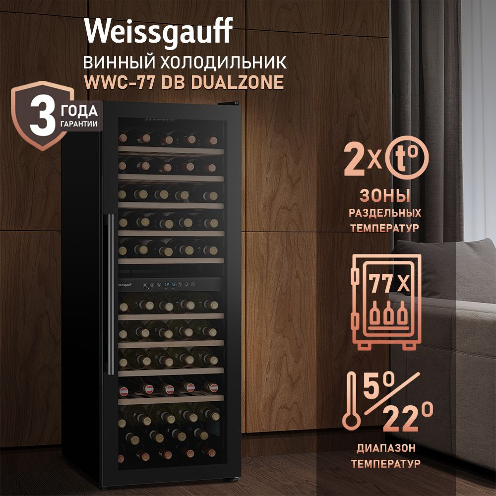 Винный холодильник Weissgauff WWC-77 DB DualZone, компрессорный холодильник для вина, 77 бутылок  #1