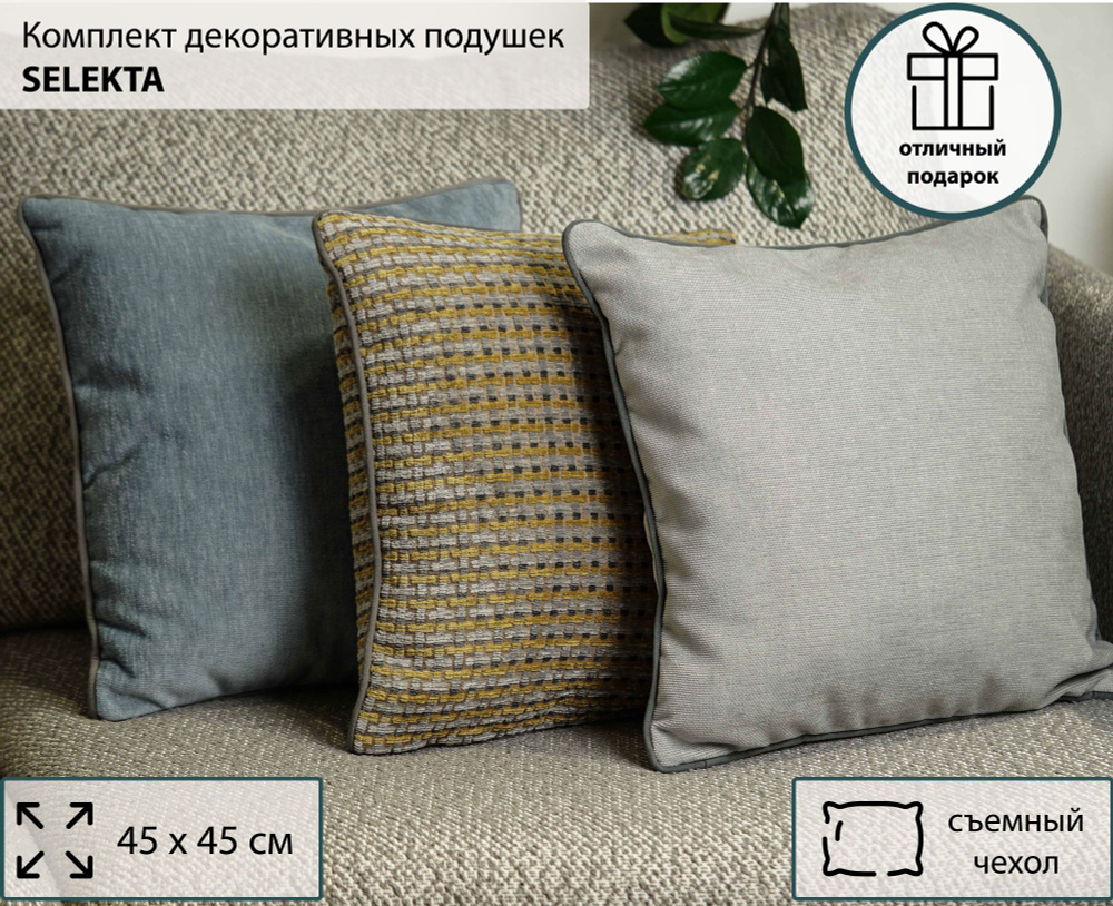 Комплект декоративных подушек 3 штуки 45*45 Ametist SELEKTA light blue, комплект подушек на диван  #1