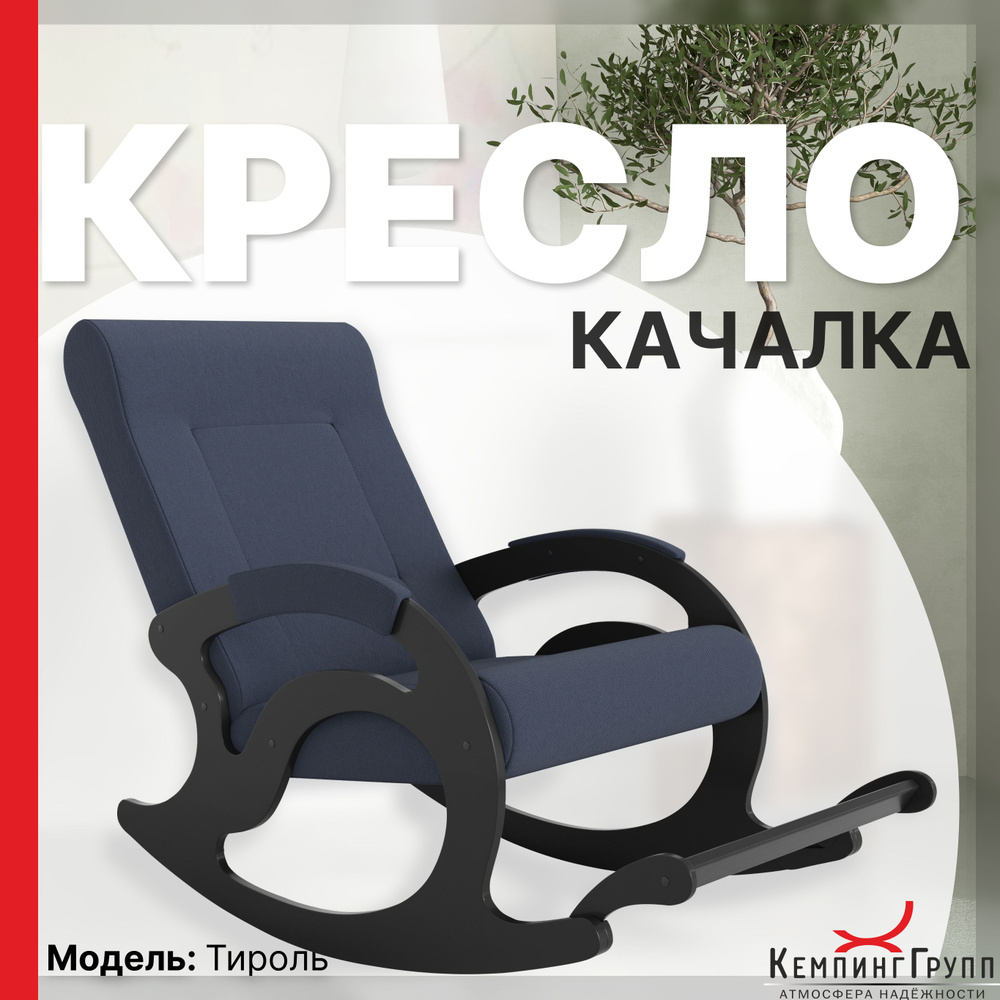 KEMPINGROUP Кресло-качалка Тироль, ткань/ тёмно синий, 64х132х90 см  #1