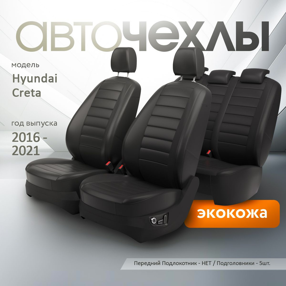 Чехлы на сиденья Hyundai Creta 2016-2021 (Экокожа) Серия PRO #1