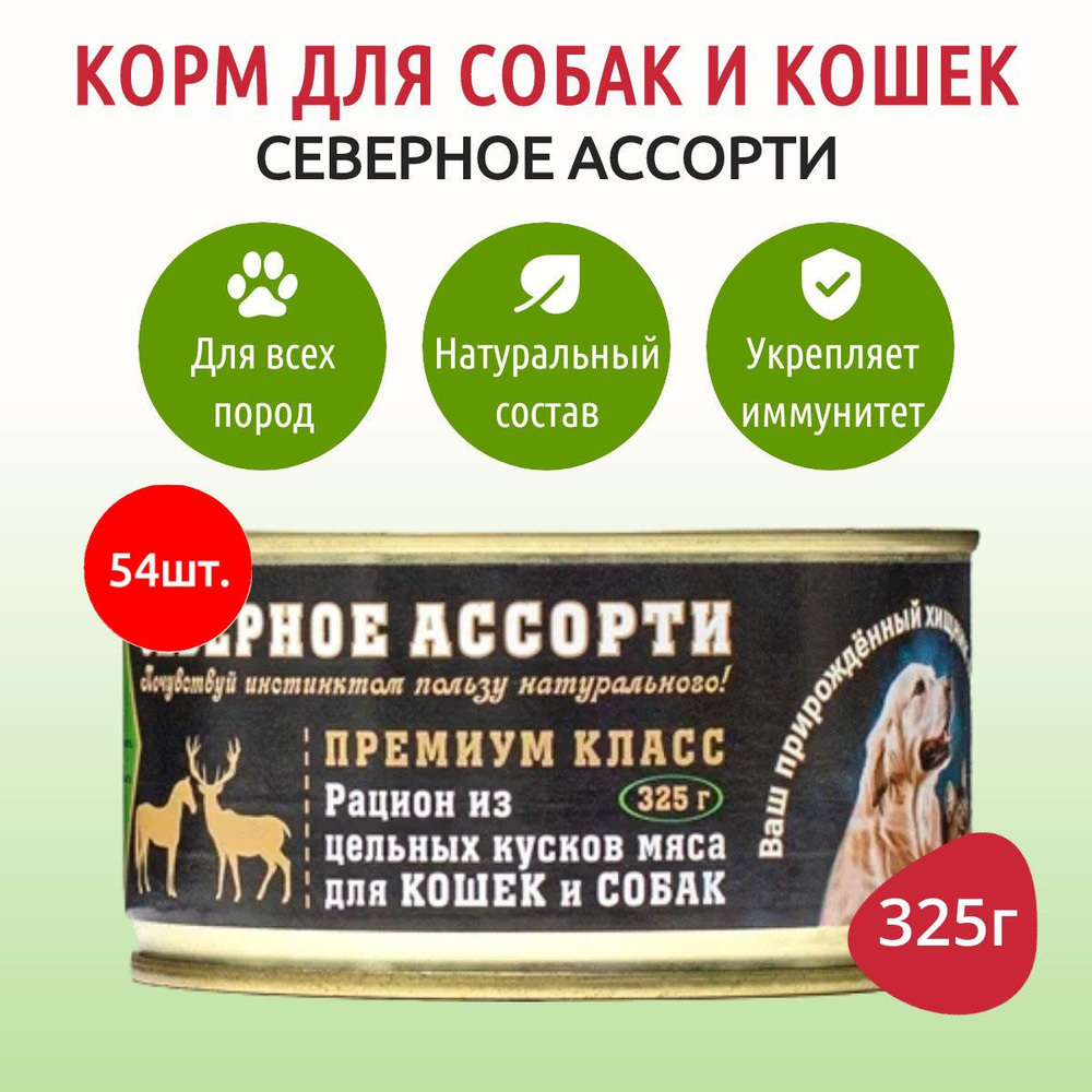 Влажный корм ВИТАМИН 17550 г (54 упаковки по 325 грамм) для кошек и собак северное ассорти, в консервных #1