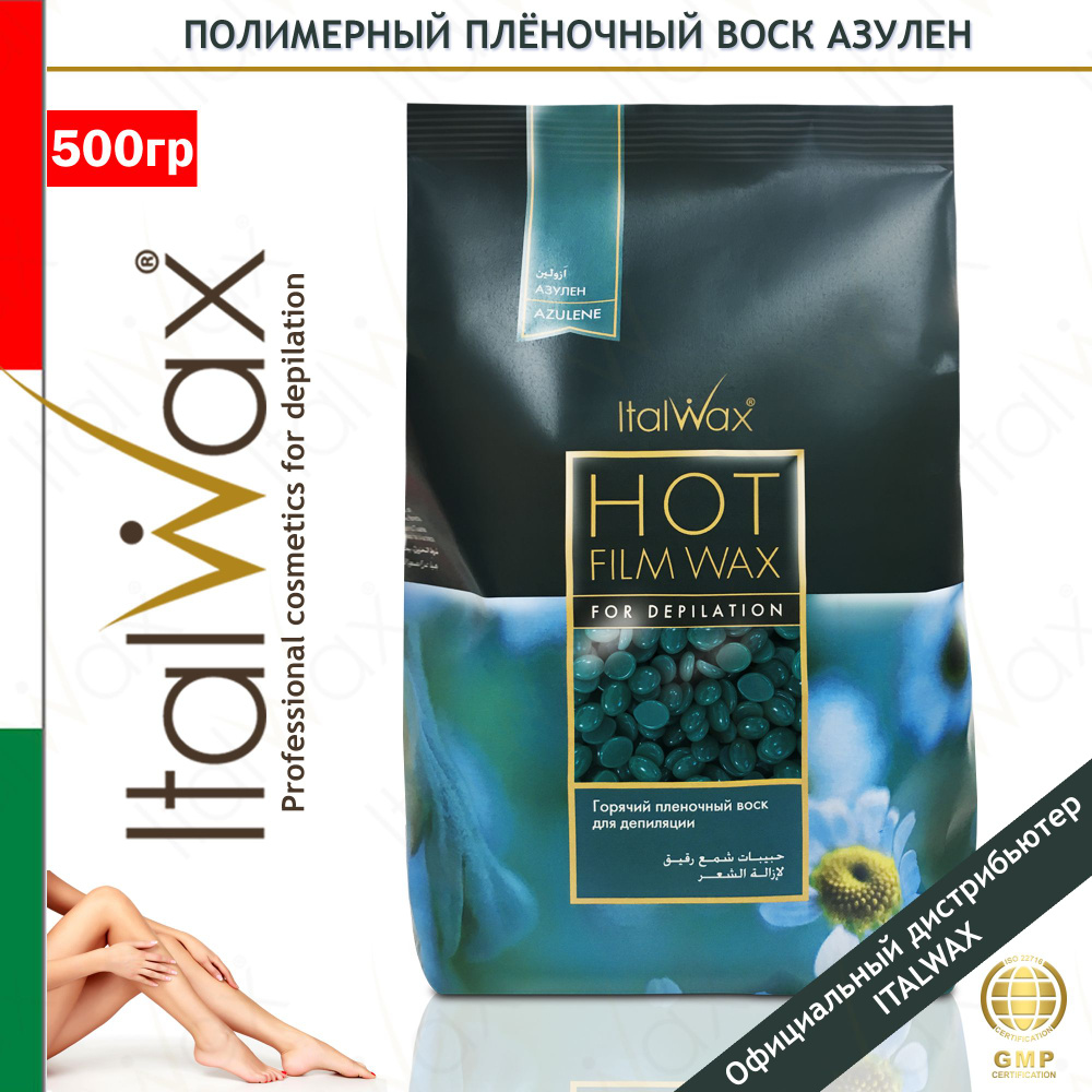 ITALWAX Azulene (Азулен) Воск горячий пленочный в гранулах для депиляции в деликатных зонах (лицо, подмышки, #1