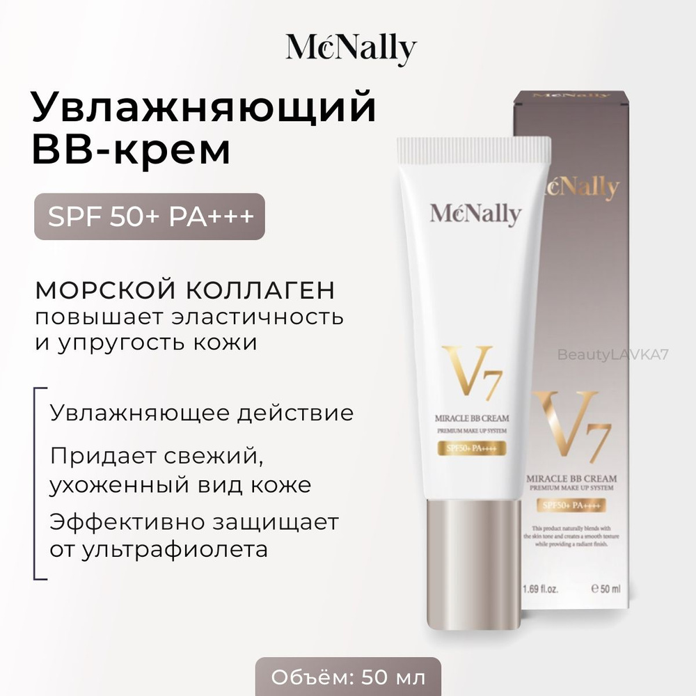 Mcnally Увлажняющий BB крем с коллагеном SPF50 V7 Miracle BB Cream, 50 мл.  #1