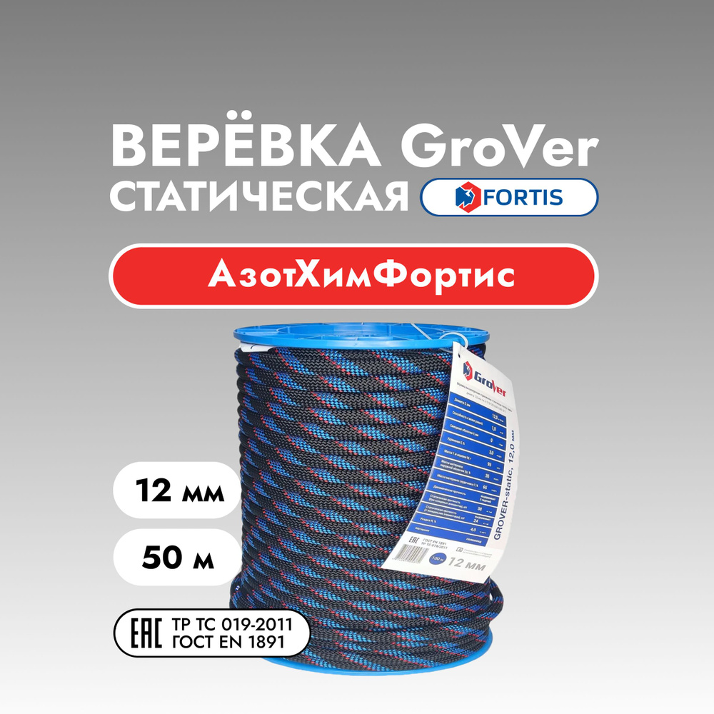 Веревка статическая GroVer, 12 мм, АзотХимФортис (50 м) #1