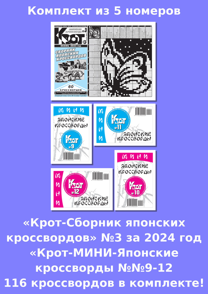 Газета Крот. Крот-Сборник японских кроссвордов / в формате А4  #1