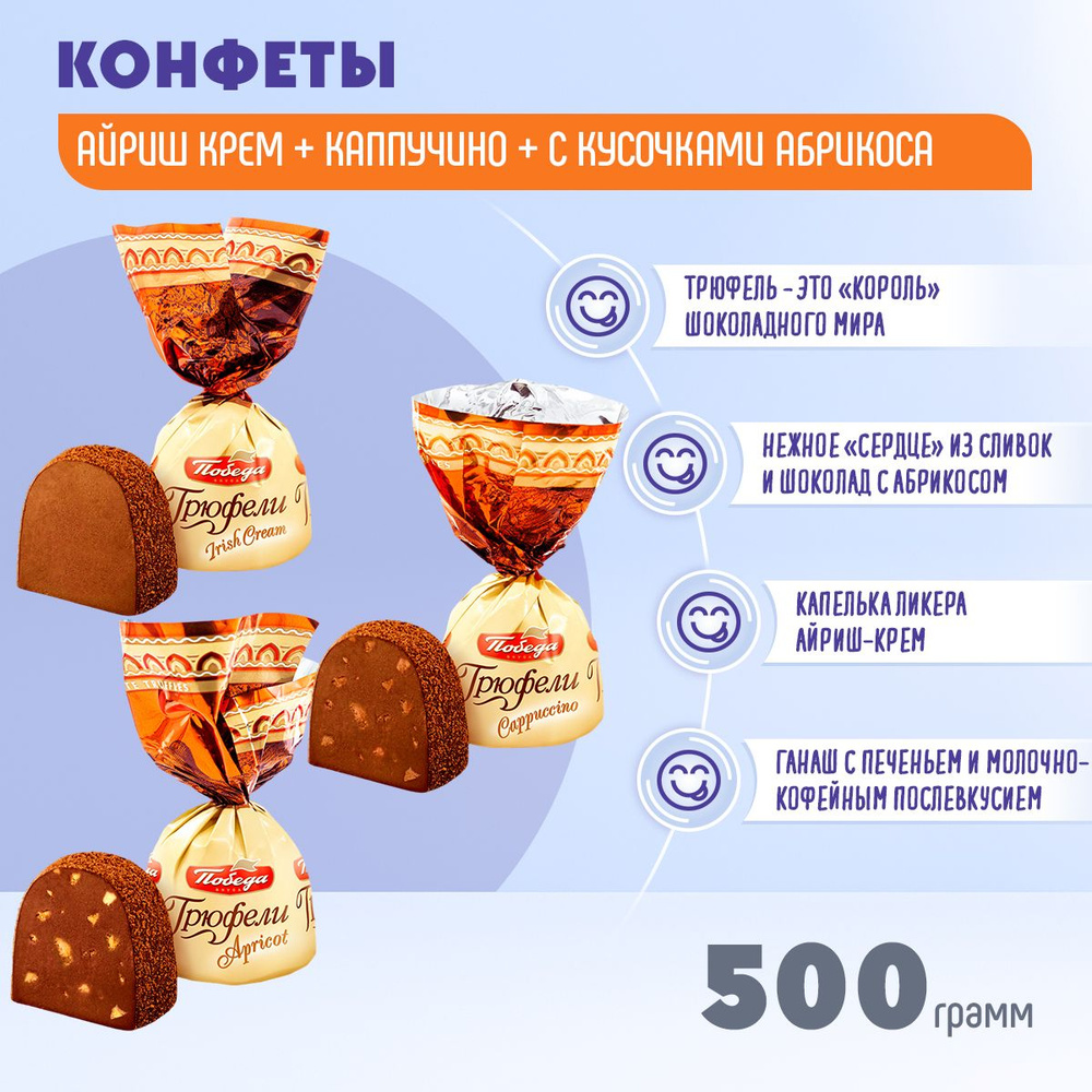 Конфеты Трюфели шоколадные Микс: капучино, абрикос, ликер 500 грамм Победа  #1